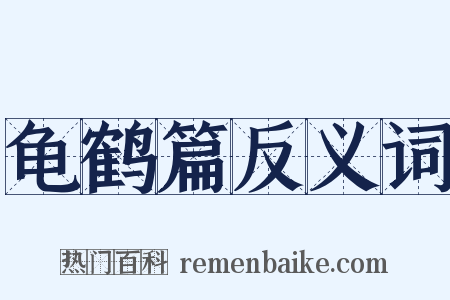 龟鹤篇反义词是什么意思的图片